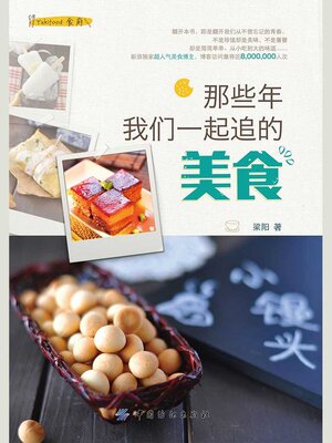 cover image of 那些年我们一起追的美食